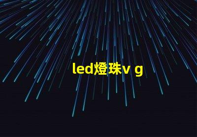led燈珠v g